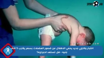 اختبار وقائي جديد يحمي الأطفال من ضمور العضلات بسعر يقارب 5 آلاف جنيه – هل تستعد لإجرائه؟